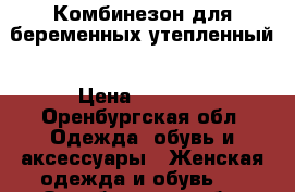 Комбинезон для беременных утепленный › Цена ­ 2 000 - Оренбургская обл. Одежда, обувь и аксессуары » Женская одежда и обувь   . Оренбургская обл.